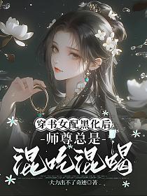 穿书女配遇黑化男主
