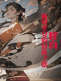 圣魔女的魔力是万能的动画