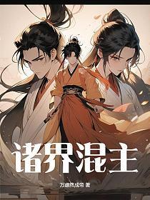 混沌诸天世界