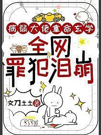 病弱大佬拿了女主全文免费阅读