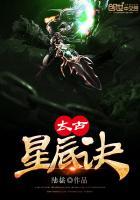 太古星辰诀全文免费阅读无弹窗