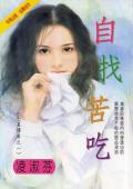 自找苦吃演讲稿800字