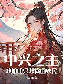 中兴之主指的是谁?