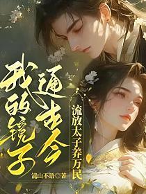 我的镜子