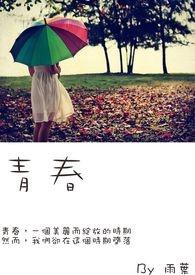 青春赞歌