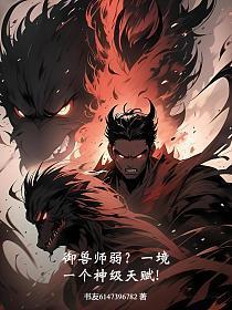 御兽法师
