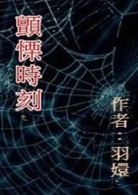 颤栗时刻的深度解读