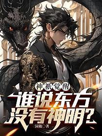 东方神祇全部显灵