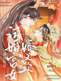 试婚宫女娇又软 婳明月