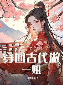 穿回古代做国宝百度百科