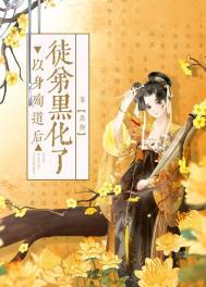 以身殉道后徒弟黑化了实体书