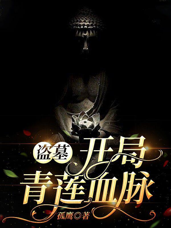 盗墓开局获得血脉