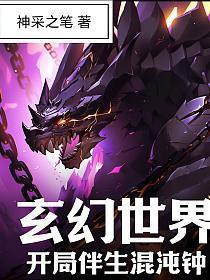玄幻之开局伴生混沌世界