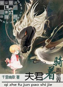 骑着夫君跑世界全文