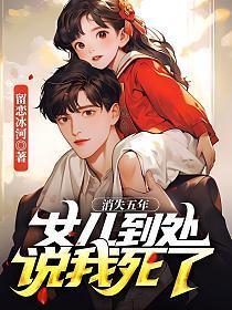 消失五年后回归却有了个女儿
