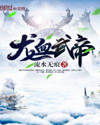 龙血武帝TXT免费