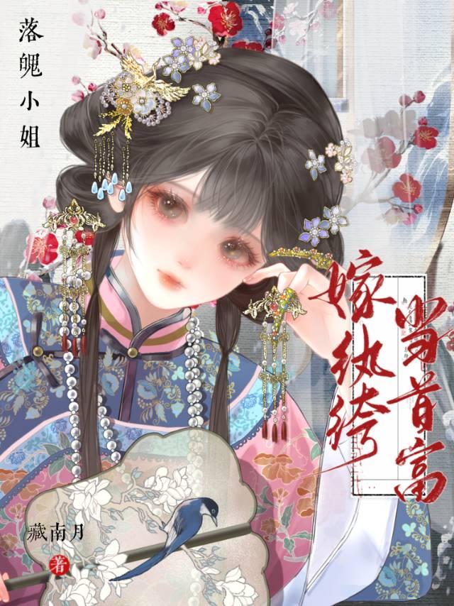 落魄小姐要逆袭归来