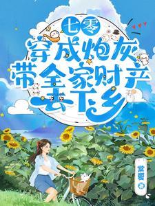 七零穿成炮灰把家卖了去下乡(棠夏)ⅩTX