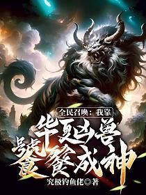 全民领主我能召唤千古群雄