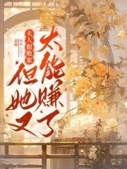 夫人很旺夫