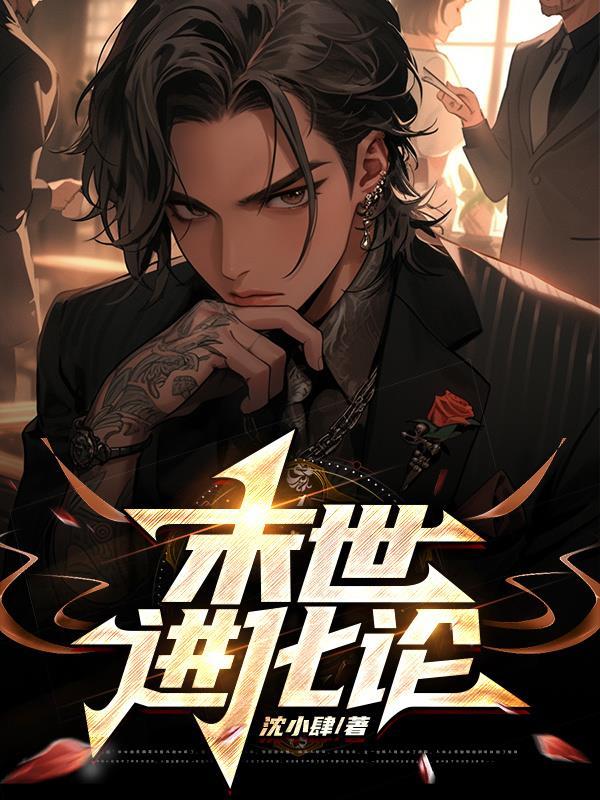 末世进化论EXO橙光破解版