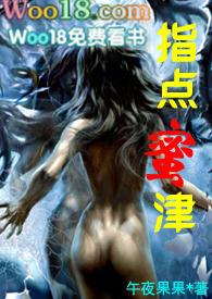 指点蜜津免费阅读