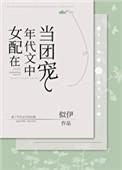 女配在年代文中当团宠书包网