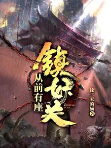 从前有座镇妖关余生结局