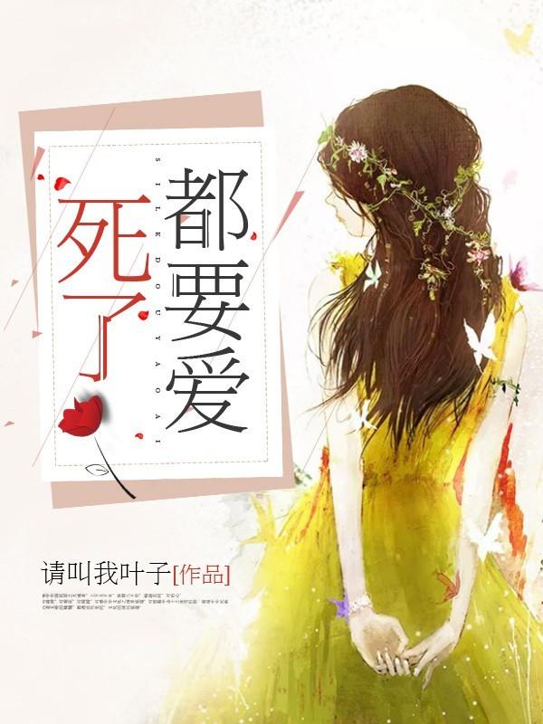 死了都要爱翻唱