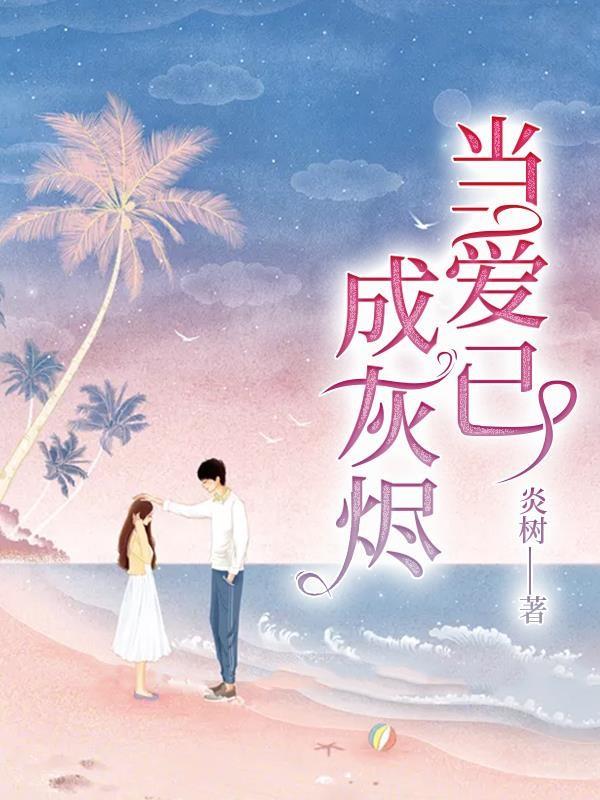 当爱已成灰烬全文阅读