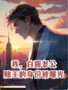 白鹿老公是谁