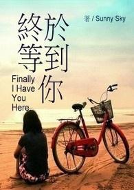 终于等到你电影