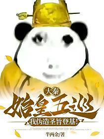 我伪造圣旨登基! 半两金