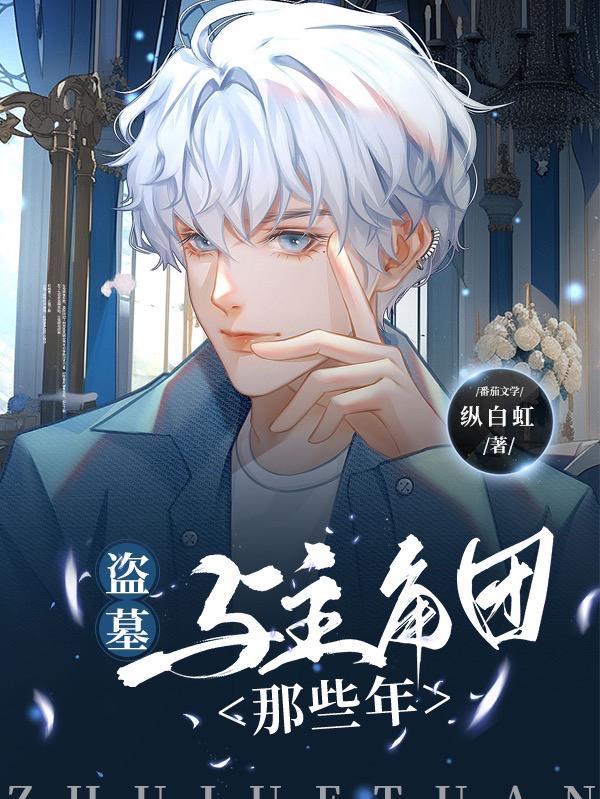 关于盗墓的主角很强的