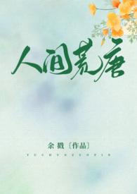 人间荒唐by余戳