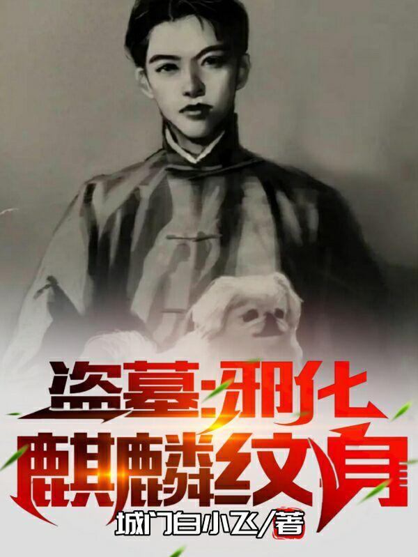 盗墓开局邪化麒麟纹身