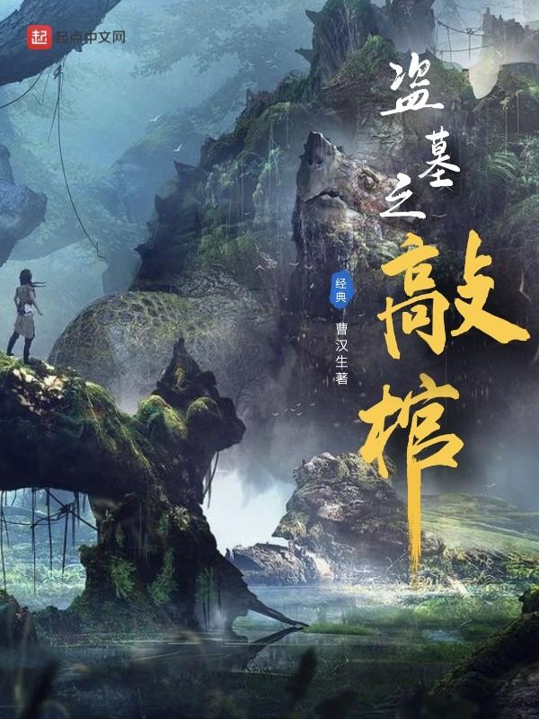 盗墓之敲棺 第25章