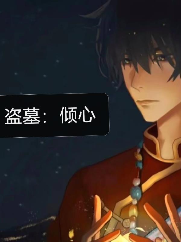 盗墓妃免费阅读全文