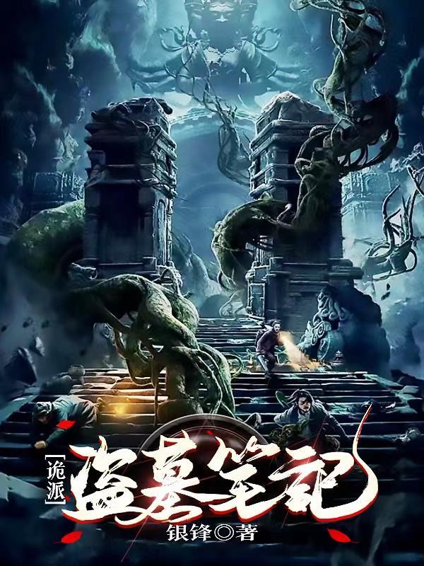 诡派盗墓笔记简介内容