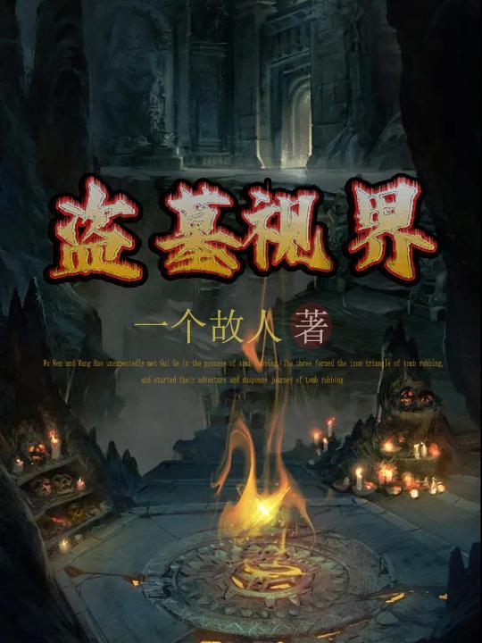 盗墓实拍视频