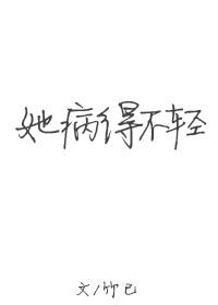 她病得不轻第几章有车