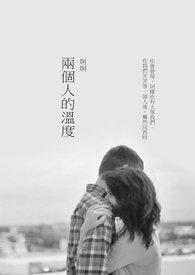 两个人的温度开始