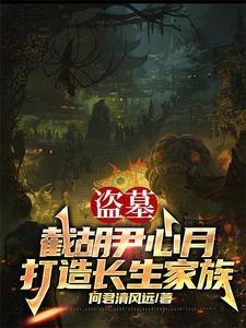 打造长生家族(全本)