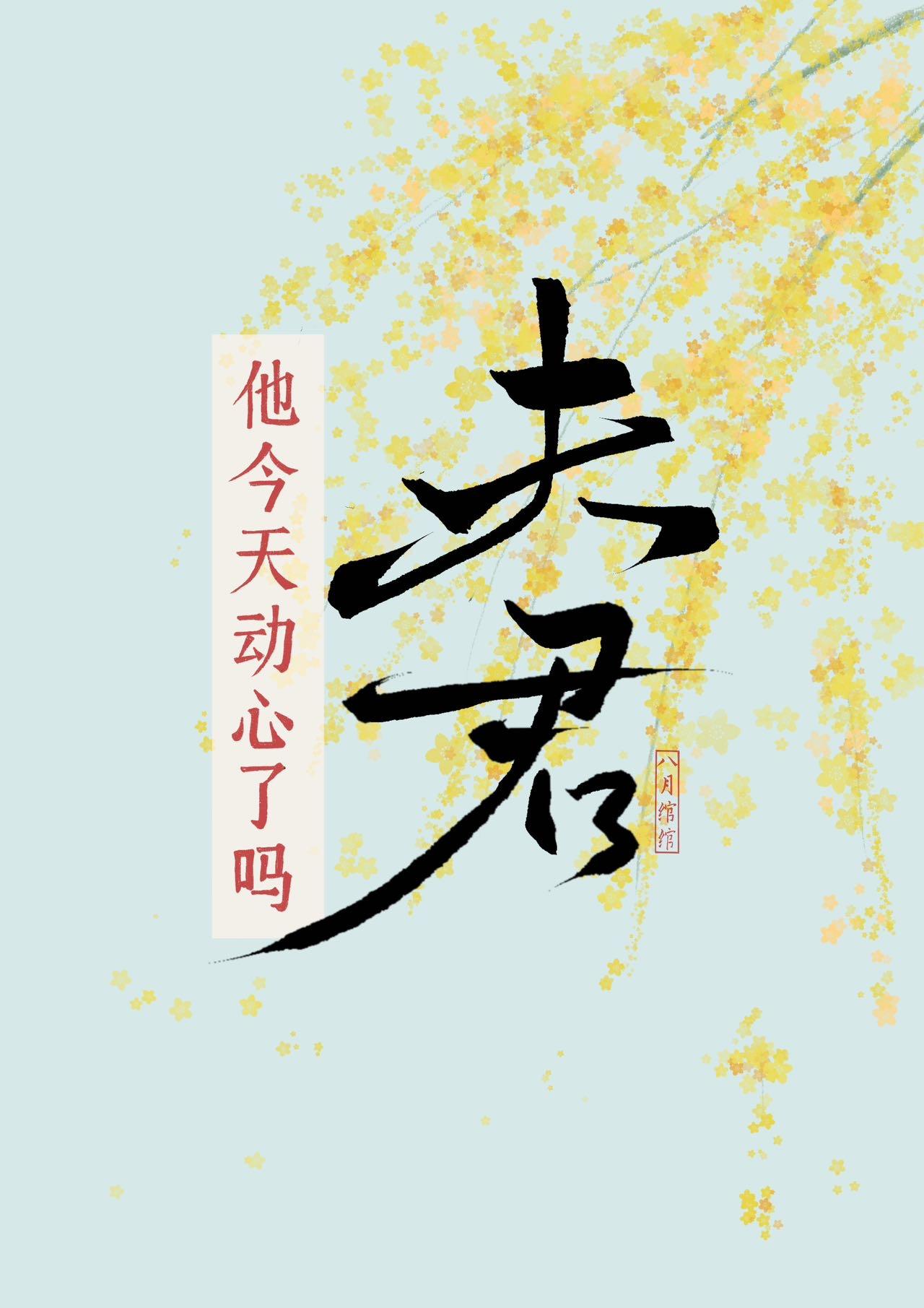 夫君他今天动心了吗漫画