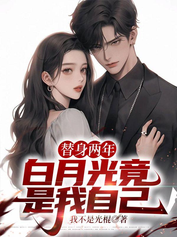 替身女配竟是白月光