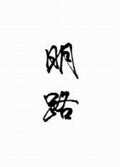 明路文化传媒旗下艺人
