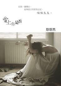 爱上你并不是你有多好是什么歌