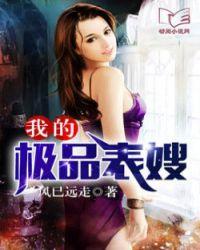 我的极品表嫂小况