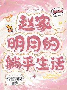 郡王的团宠小福妻