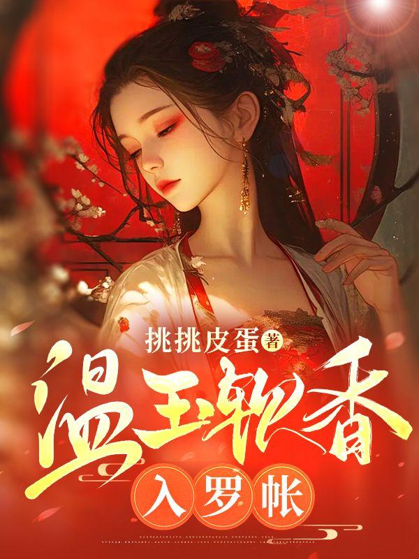温香软玉女主